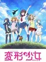 変形少女