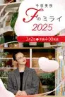 今田美桜　Ｆのミライ
