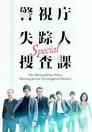 警視庁失踪人捜査課