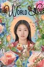 세계의 주인