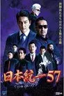 日本統一57