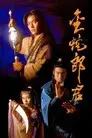金蛇郎君