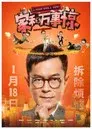家和萬事驚