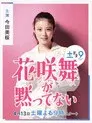 花咲舞が黙ってない