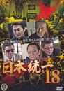 日本統一１８