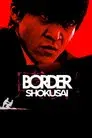 BORDER 贖罪