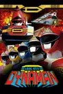 科学戦隊ダイナマン THE MOVIE