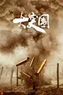 大突围