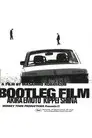 海賊版=BOOTLEG FILM