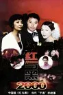 红与黑2000