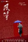 风筝