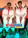 బ్రహ్మానందం డ్రామా కంపెనీ