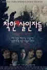 착한 살인자들
