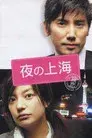 夜·上海