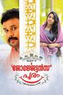 ​ജോർജ്ജേട്ടൻസ്‌ പൂരം