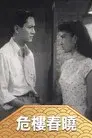 危樓春曉