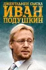 Иван Подушкин. Джентльмен сыска