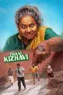 தாய் கிழவி