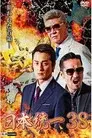 日本統一３８