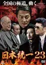 日本統一２３