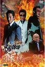 日本統一３９