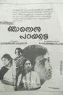 ഞാൻ ഒന്നു പറയട്ടെ