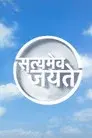 Satyamev Jayate