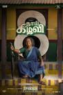 தாய் கிழவி