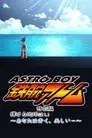 ASTRO BOY 鉄腕アトム特別編 輝ける地球（ほし）〜あなたは青く、美しい…〜