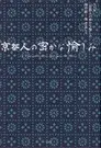 京都人の密かな愉しみ