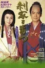 利家とまつ