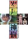 歲月神偷