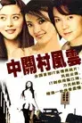 中关村风云