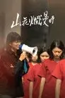 山花烂漫时