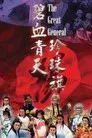碧血青天珍珠旗
