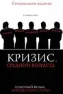 Кризис среднего возраста