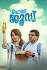 ഹേയ് ജൂഡ്