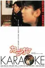 カラオケ