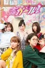 声ガール！