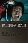 俺は園子温だ