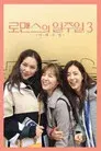 로맨스의 일주일