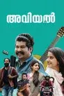 അവിയൽ