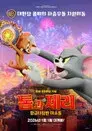 Tom y Jerry: Aventura en el tiempo
