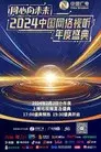 同心向未来·中国网络视听年度盛典
