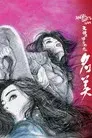 天使のはらわた　名美