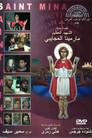 فيلم القديس الشهيد مار مينا العجائبي