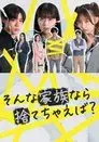 そんな家族なら捨てちゃえば？