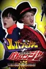 Keisatsu Sentai Patranger feat. Kaitou Sentai Lupinranger - El Otro Patren 2gou