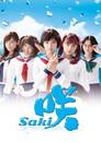 咲-Saki-