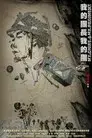 我的团长我的团